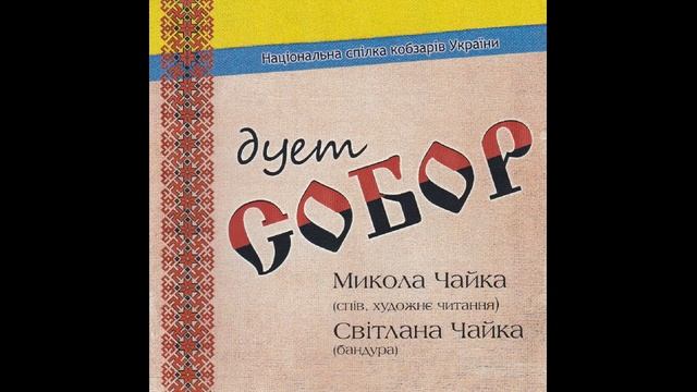 Дует "Собор" - Та були в кума бджоли смотреть онлайн