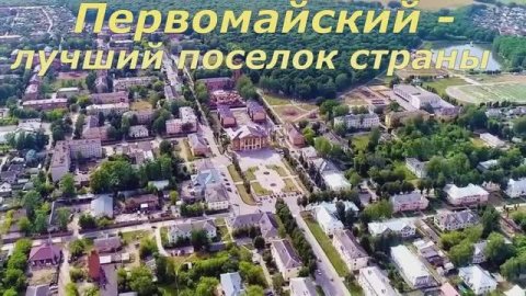 Первомайский -лучший поселок страны.