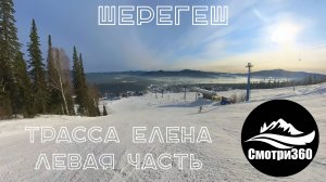 360 видео. Левая часть трассы Елена. Шерегеш 2023.