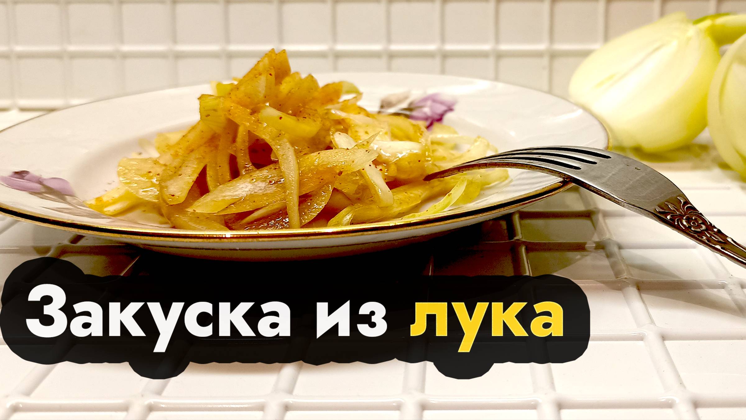 Закуска из лука как приготовить быстро рецепт к борщу