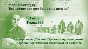 Глава 369. Четверг перед Пасхой. Притча о проказе домов и другие наставления апостолам на будущее