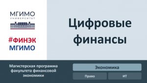 День открытых дверей программы магистратуры ФФЭ "Цифровые финансы" от 13.02.2025 г.
