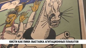 Кисти как пики: выставка агитационных плакатов