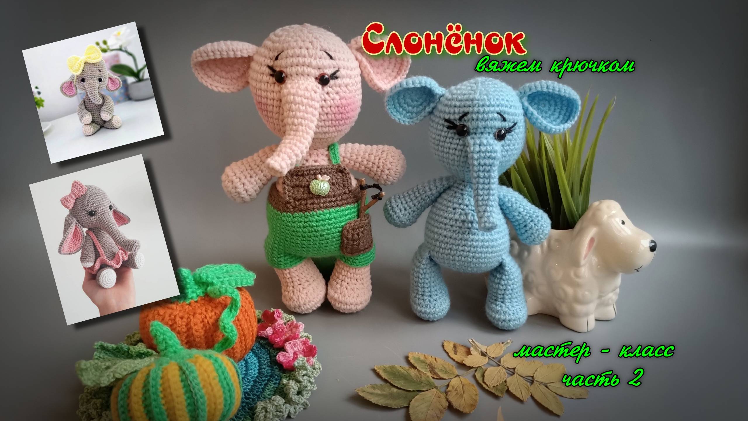 Вяжем крючком: Очаровательный слоненок – оригинальная игрушка! 🐘 Часть 2 смотреть онлайн
