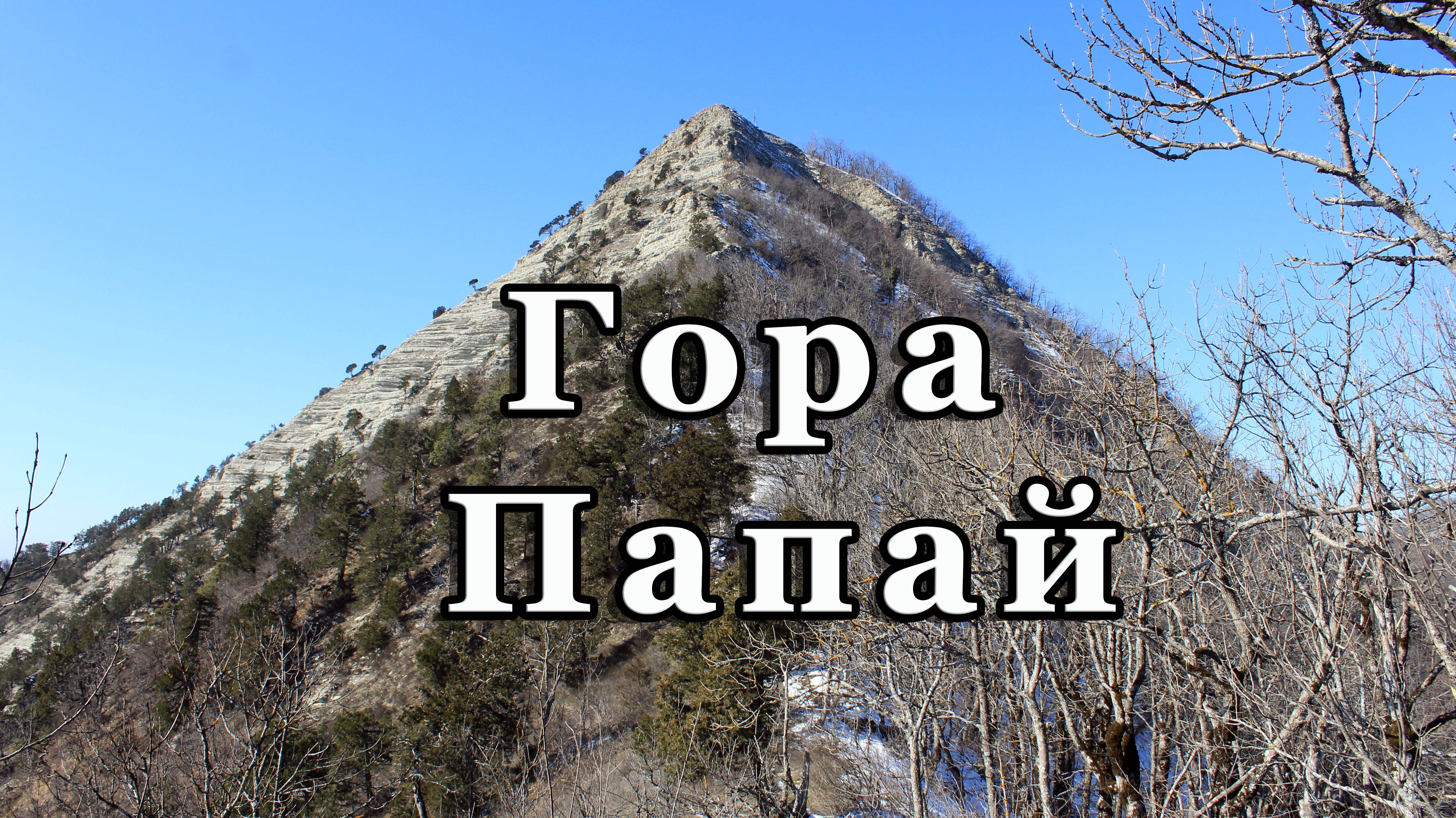 Однодневный поход на гору Папай в Северском районе Краснодарского края