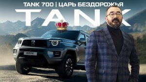 Снег, лед и TANK 700: как справится внедорожник с экстремальными зимними условиями?