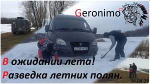 Geronimo CT - Весенняя разведка к реке Кехта. (Покатушки на автодоме на базе Газ Соболь 4/4)