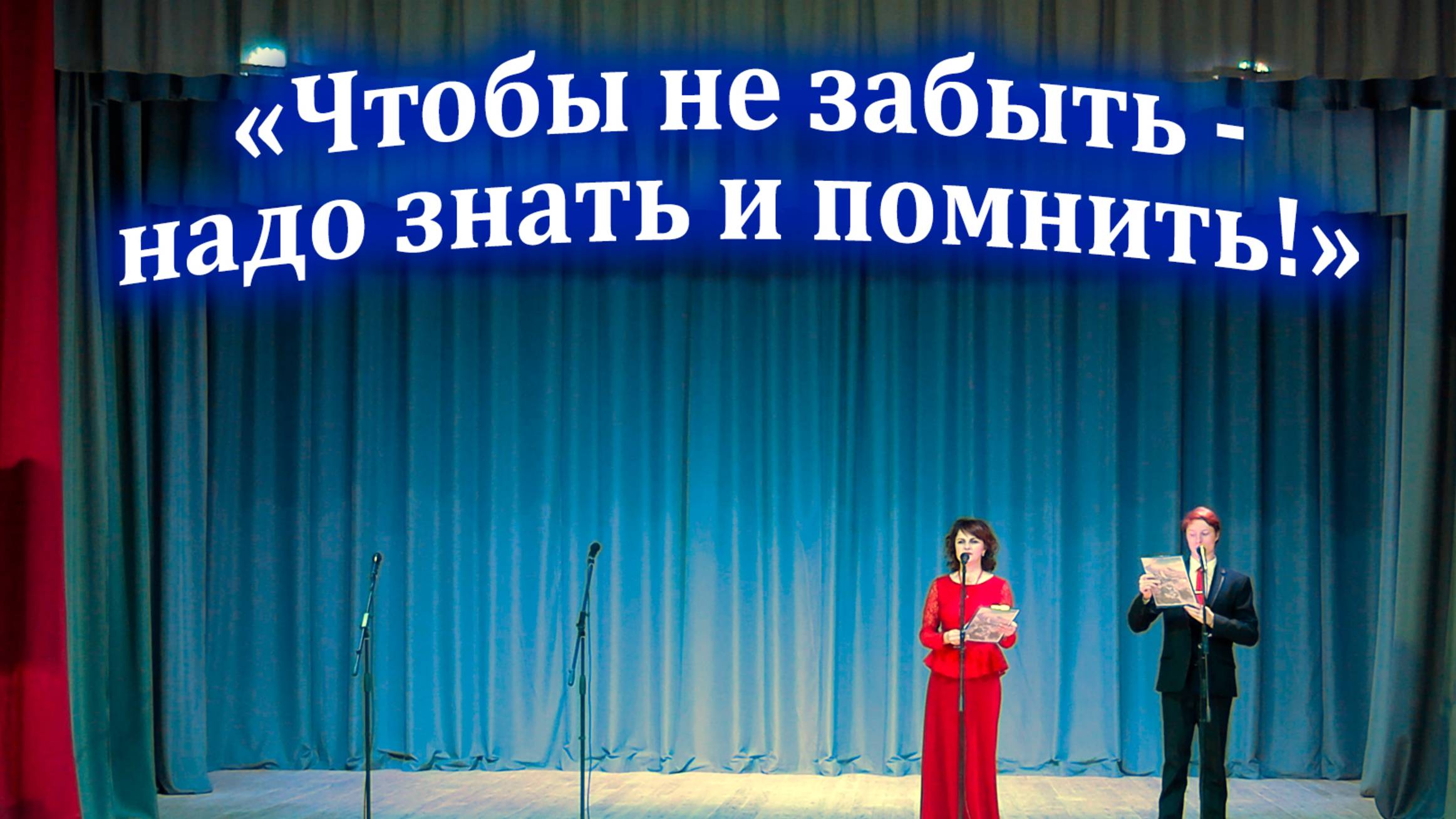 Час памяти "Чтобы не забыть - надо знать и помнить!" смотреть онлайн