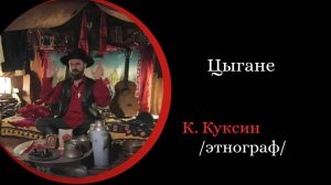 Цыгане./К. Куксин -08.2022/