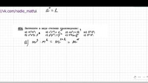 Степень с натуральным показателем. Свойства степеней.