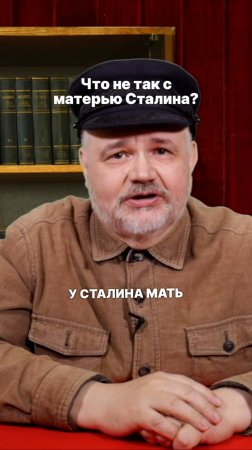 Что не так с матерью Сталина?