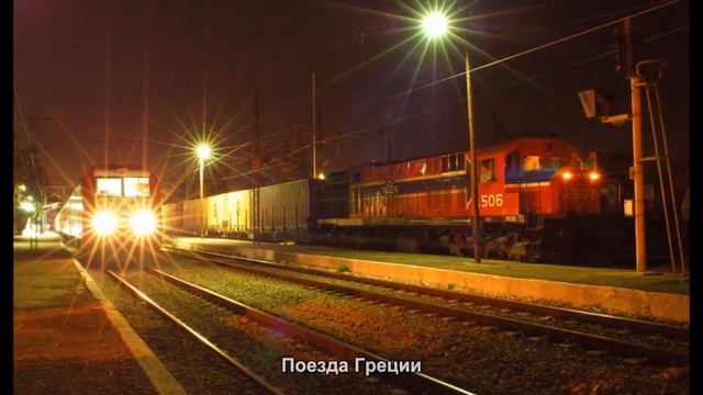 #195. Поезда Греции (супер видео) смотреть онлайн
