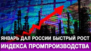 Январь дал России быстрый рост индекса промпроизводства