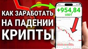 Как зарабатывать на падении стоимости Криптовалюты.  Инструкция с телефона.