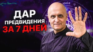 Вот как за 7 дней развить ЭКСТРАСЕНСОРНЫЕ СПОСОБНОСТИ!
