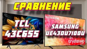 TCL 43C655 и Samsung UE43DU7100UXRU СРАВНЕНИЕ