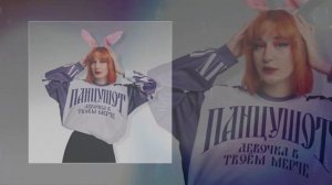 ПАНЦУШОТ - Девочка в твоем мерче (Официальная премьера трека)