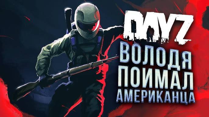 Новые Приключения ШИМОРО в DAYZ! ВОЛОДЯ на ОХОТЕ в DAYz! SHIMORO Show! 2 серия