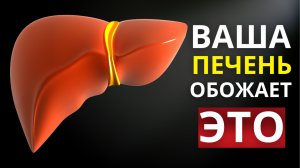 7 СУПЕР ПРОДУКТОВ ДЛЯ ЗДОРОВОЙ ПЕЧЕНИ (СРОЧНО ВКЛЮЧИТЕ ИХ В СВОЙ РАЦИОН)