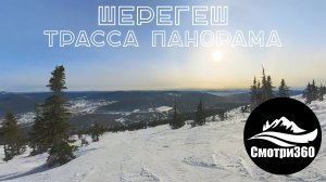 360 видео. Фрирайдная трасса Панорама. Шерегеш 2023.