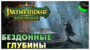 Бездонные глубины I Pathfinder Kingmaker полное прохождение #76