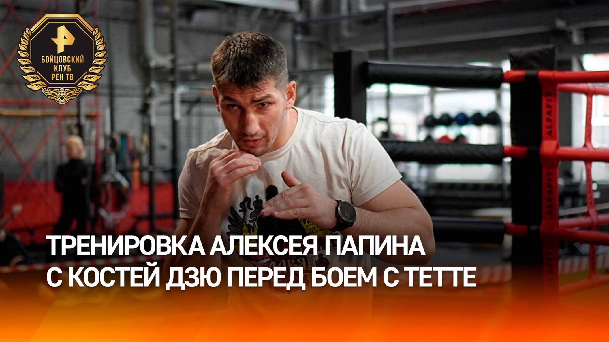 Папин провел тренировку с Костей Цзю в рамках подготовки к бою с Тетте / Бойцовский клуб РЕН ТВ