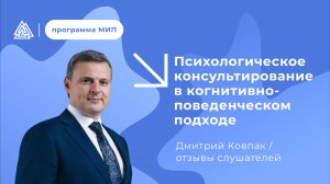 Отзывы слушателей о программе / Психологическое консультирование в когнитивно-поведенческом подходе