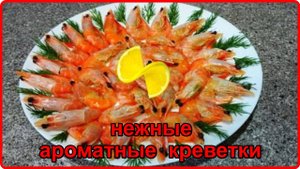Как быстро приготовить вкусные и АРОМАТНЫЕ КРЕВЕТКИ