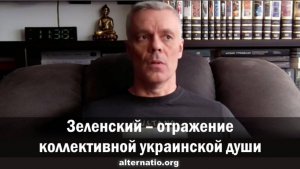 Андрей Ваджра: Зеленский – отражение коллективной украинской души