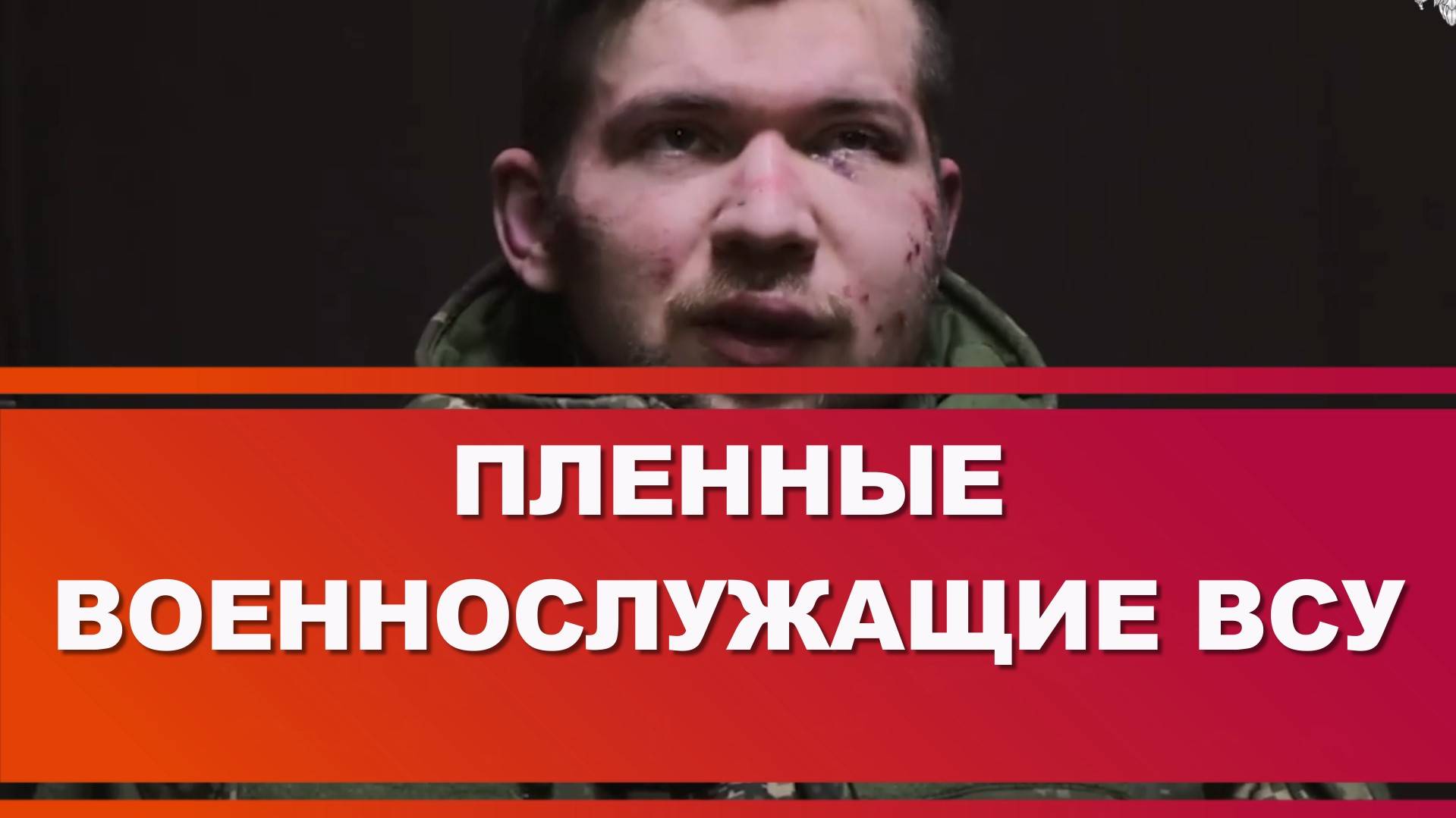 ПЛЕННЫЕ ВОЕННОСЛУЖАЩИЕ ВСУ: «Киев должен признать потерянные территории российскими»