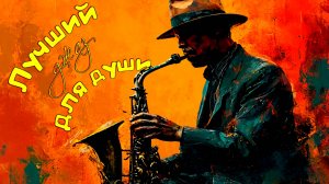 Лучший джаз для души| The best jazz for your evening| Джаз музыка для фона| Jazz blues| Jazz funk