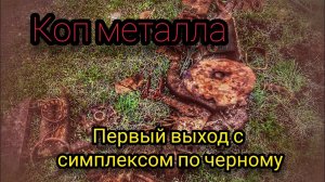 Коп металла. Коп с металлоискателем. Нокта легенд.