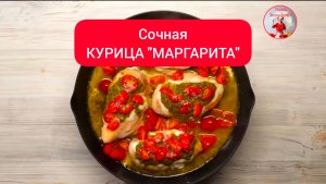 Сочная КУРИЦА МАРГАРИТА!