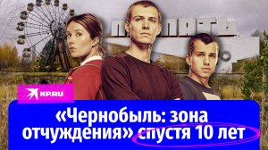 «Чернобыль: зона отчуждения»: актёры сериала спустя 10 лет