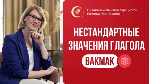 Нестандартные значения глагола bakmak