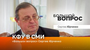 «Большой вопрос» Сергею Юрченко