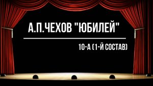 "Юбилей"