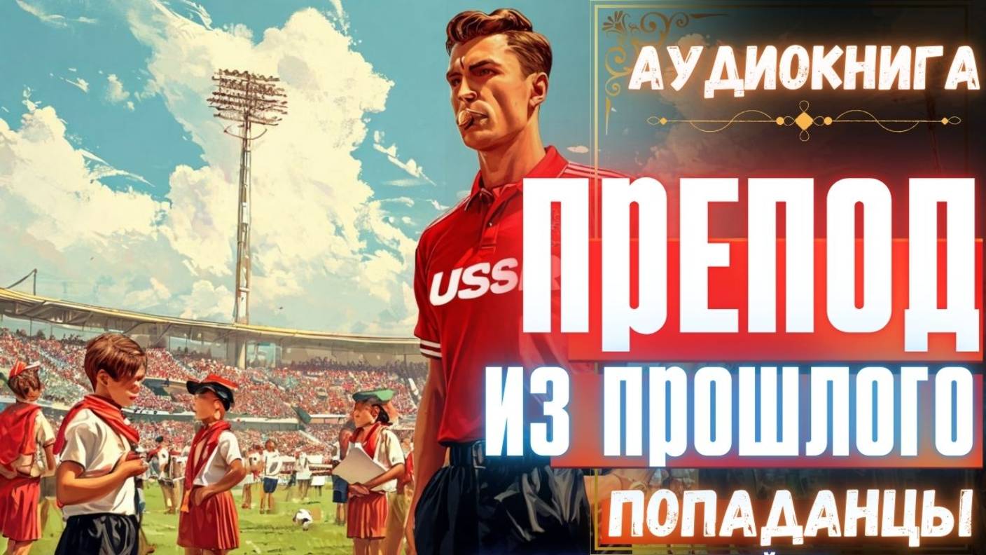Аудиокнига | ПОПАДАНЦЫ: Препод из прошлого смотреть онлайн