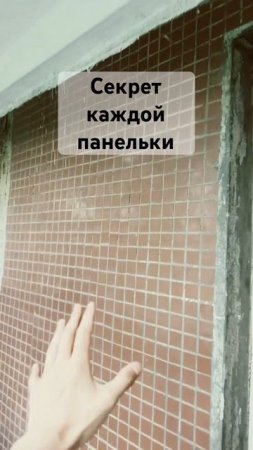 Секрет всех бетонных панелек
