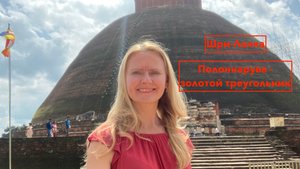 Шри-Ланка. Древняя Полоннарува - золотой треугольник. Вторая столица, исторический комплекс.