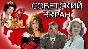 Журнал "Советский экран" / Вспомним любимых актеров