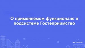 О применяемом функционале в подсистеме "Гостеприимство"