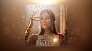 Sogdiana / Согдиана — Королева Востока (АУДИО, 2021)
