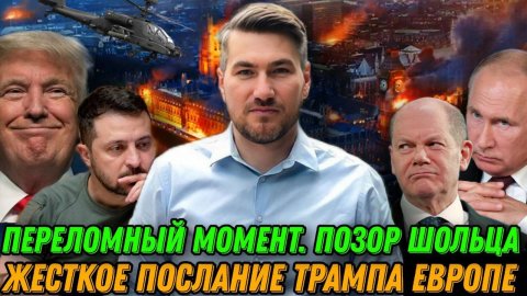 Жесткое послание Трампа для Европы. Мюнхенская конференция. Переломный момент. Позор Шольца