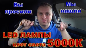 LED лампы Близкие по Цвету Свечения к 5000К