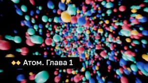 Атом. Глава 1. Как устроен наш мир