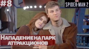 Marvel's Spider-Man 2 (ПК) ➤ Прохождение #8 ➤ Нападение на парк аттракционов