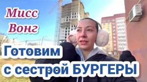 Диана- Сестра в гостях - приготовила бургеры