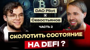 Тимур Севостьянов ч.2: DeFi - лучший инструмент заработка в крипте | DAO Pilot Подкаст