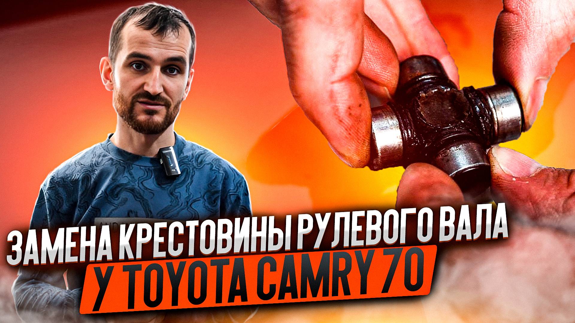 Замена крестовины рулевого вала у Toyota Camry 70